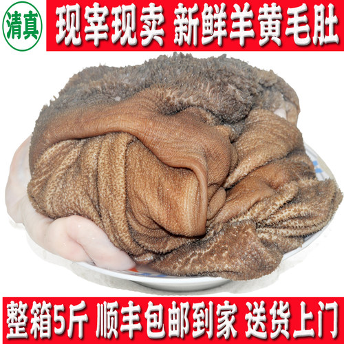 清真现宰新鲜羊黄毛肚