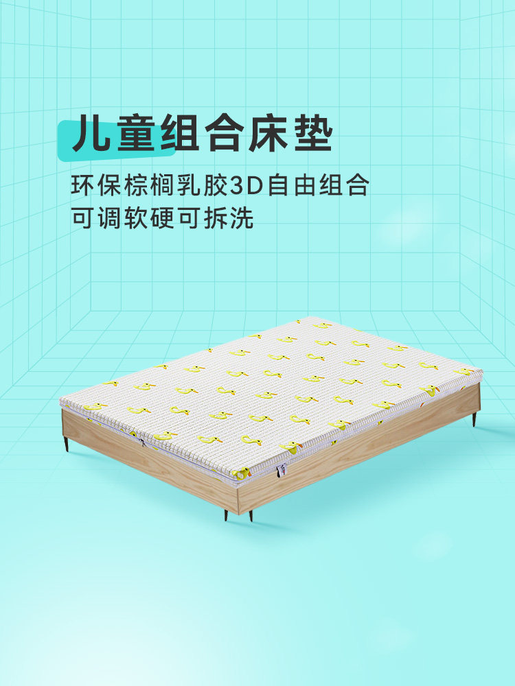 开心特麦 儿童组合床垫环保棕榈乳胶3D自由组合可拆洗