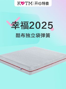 开心特麦 幸福2025 酷布独立袋弹簧3D软硬适中全拆透气床垫