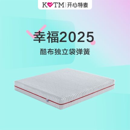 开心特麦 幸福2025 酷布独立袋弹簧3D软硬适中全拆透气床垫
