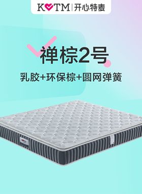 禅棕2号开心特麦环保棕进口乳胶床垫1.5米圆网弹簧1.8m软硬适中
