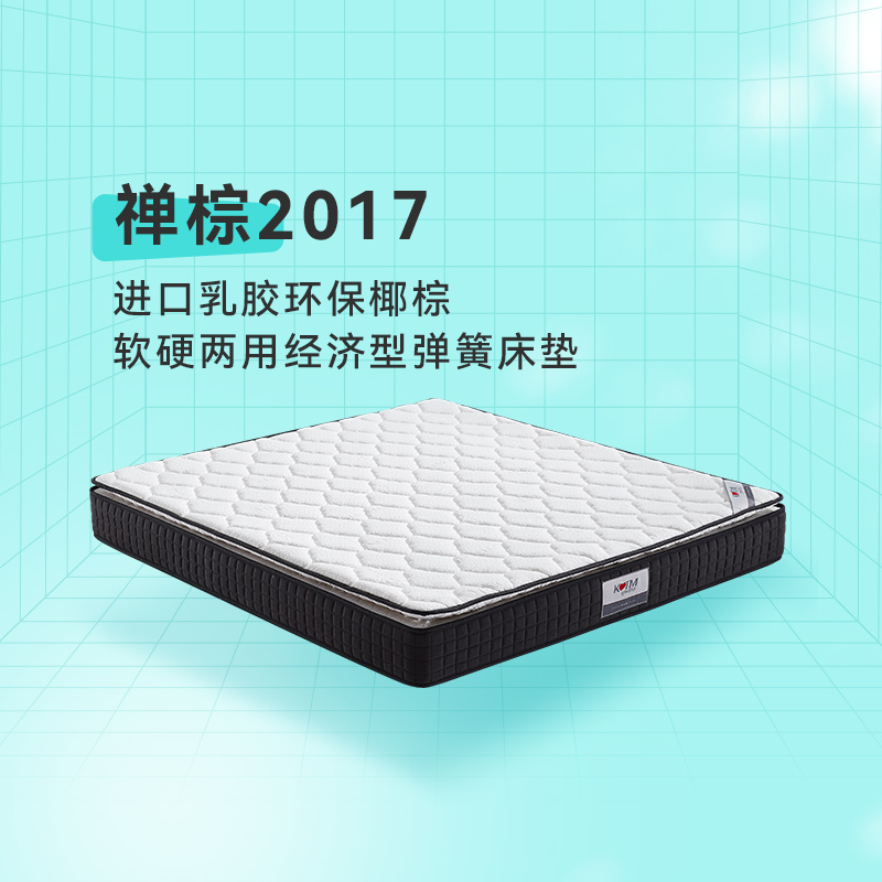 禅棕2017 开心特麦进口乳胶环保椰棕软硬两用经济型弹簧床垫