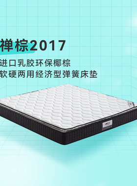 禅棕2017 开心特麦进口乳胶环保椰棕软硬两用经济型弹簧床垫