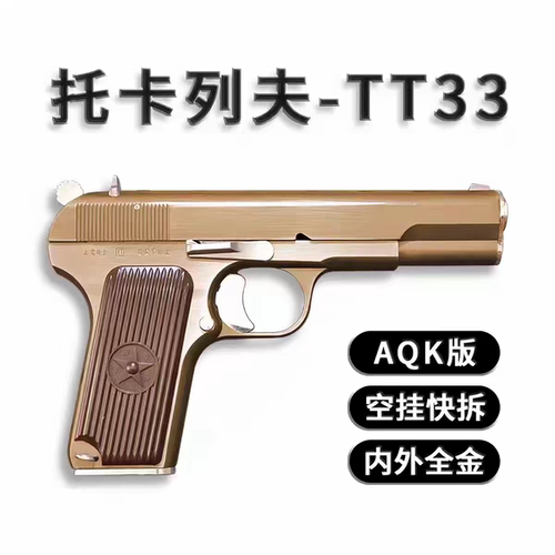 AQK TT33托卡列夫大黑星54全冰凉金属快拆空挂成人模型玩具手枪