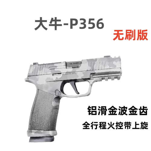 大牛P365西格绍尔sig电手