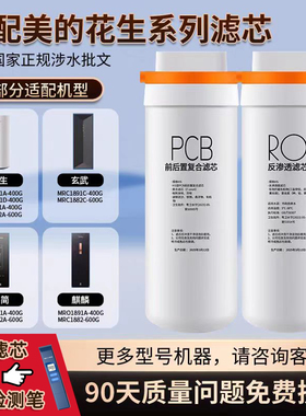 适用美的净水器花生滤芯1791A-400G/1791D/1781/1881A/1882-600G