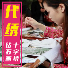 纯手工十字绣代绣手工帮忙帮绣代贴粘钻石画成品定制绣娘定做客厅