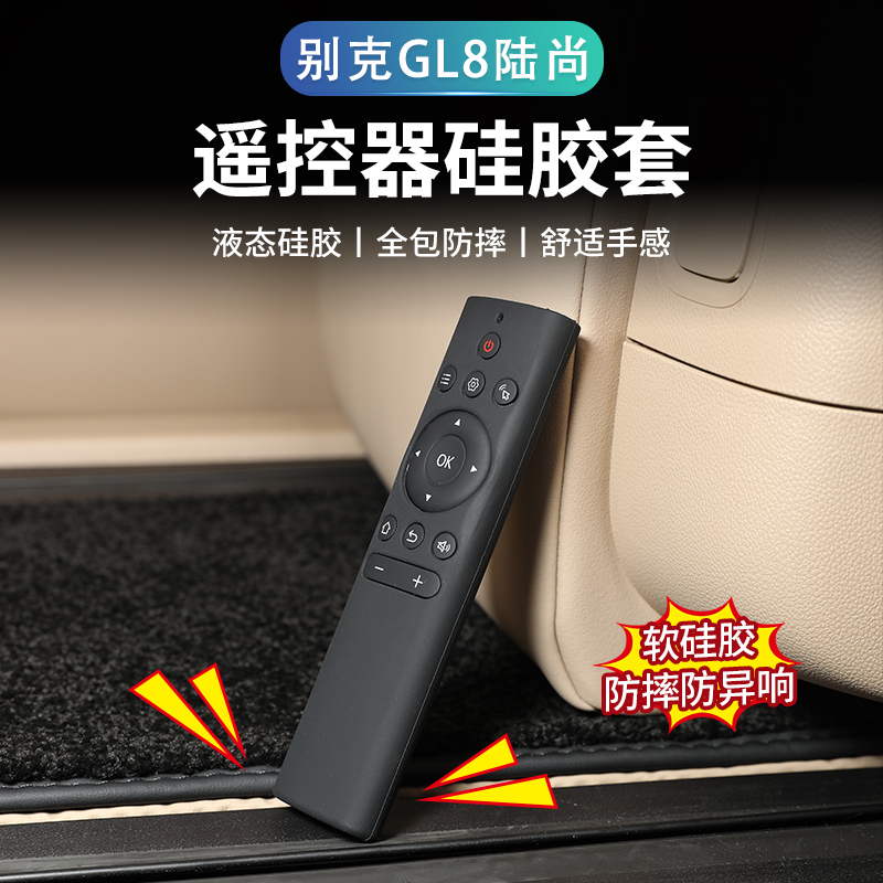 别克Gl8电视遥控器硅胶保护套