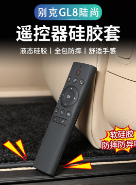 别克Gl8电视遥控器硅胶保护套