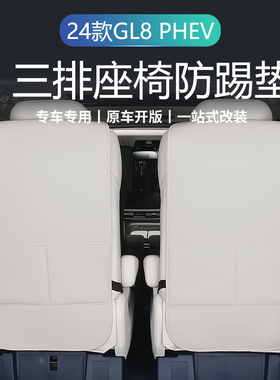 24款别克GL8 PHEV座椅防踢垫六座后排装饰防护垫改装内饰用品配件