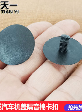 适用于荣威350360550750名爵MG6机盖隔热板固定隔音棉卡扣配件