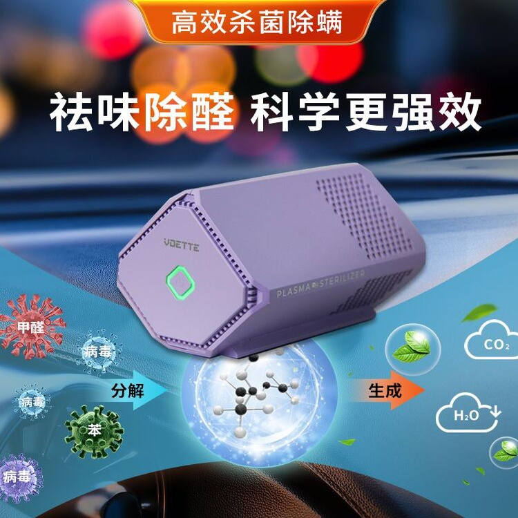 【出口品质】车载空气净化消毒器