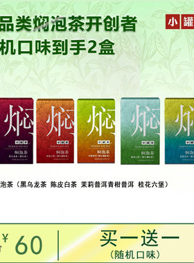 小罐茶多口味养生焖泡茶50g