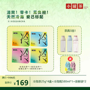 小罐茶冷泡茶4盒冷泡杯+尝鲜袋