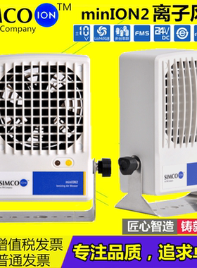 正品SIMCO-ION中国代理minION2离子风机消除静电台式微型离子风扇