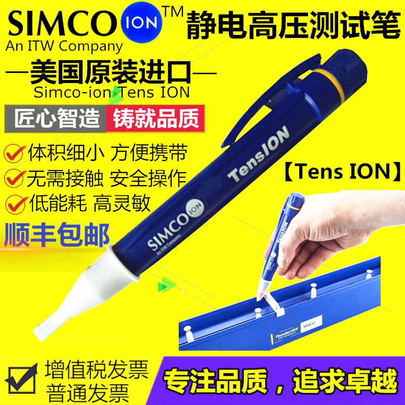 美国进口Simco-Ion测试笔