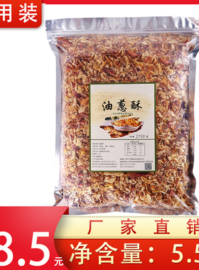 油葱酥5.5斤香葱酥干葱酥葱油酥2750g香葱油拌面卤肉饭油炸葱酥