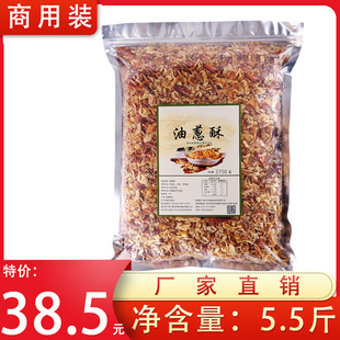 油葱酥5.5斤香葱酥干葱酥葱油酥2750g香葱油拌面卤肉饭油炸葱酥
