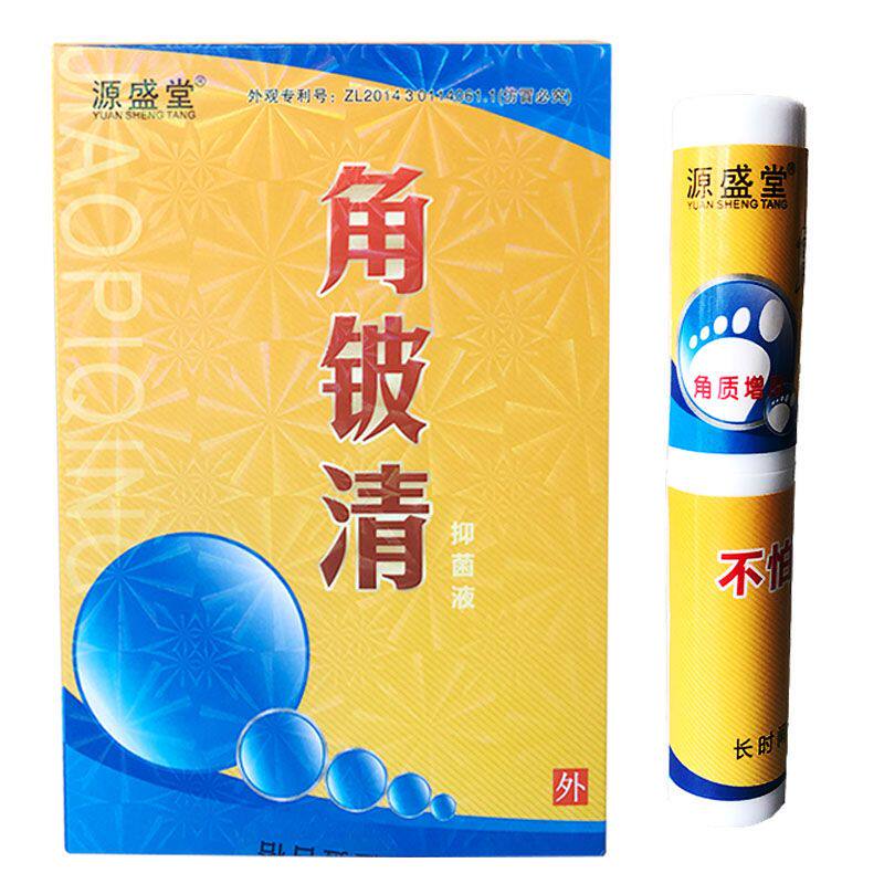 买2送1源盛堂角铍清洛逸夫脚垫王角皮清成膜剂增厚老茧老皮