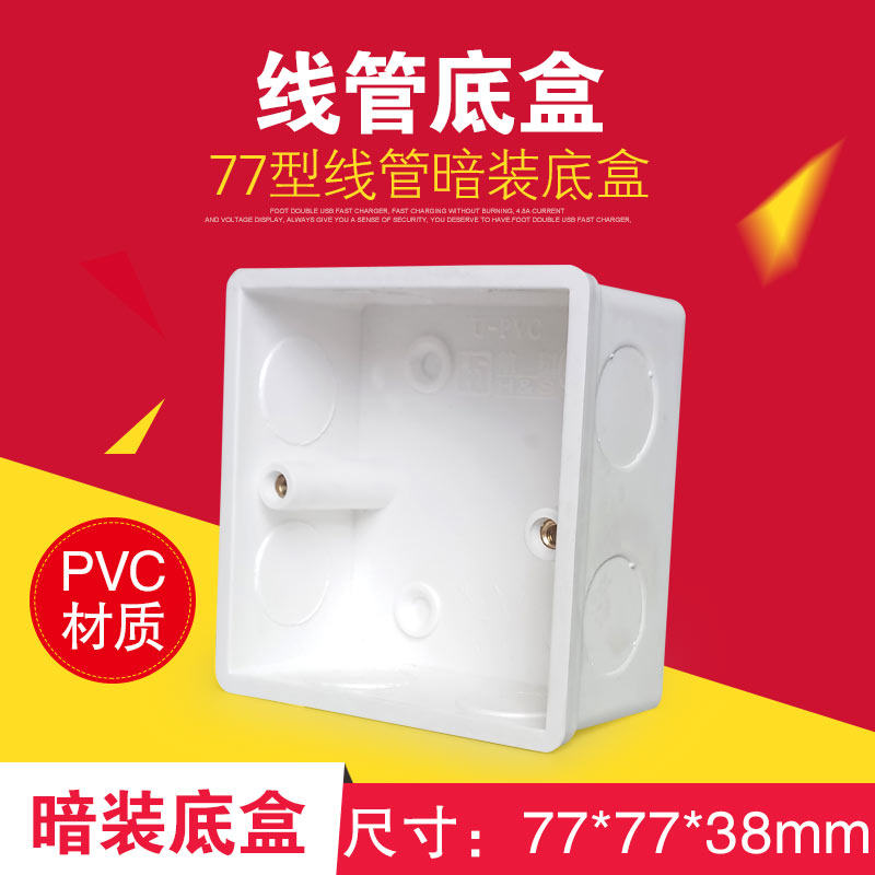 航塑77型线管暗装底盒PVC防火埋墙底盒开关插座暗装线底座底盒_虎窝淘