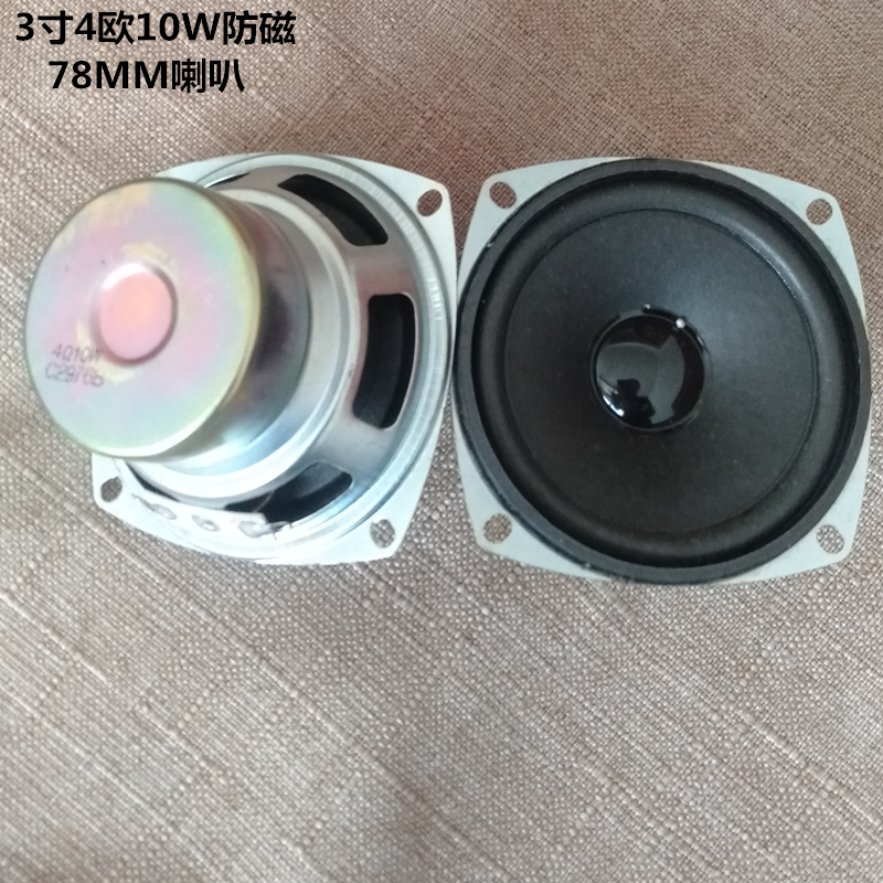 3寸4欧10W全频喇叭多媒体桌面电脑低音炮副音箱音响配件小喇叭