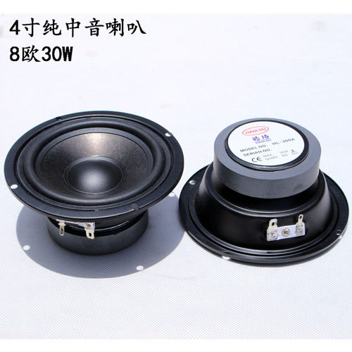 4寸纯中音喇叭30W发烧级hifi音箱