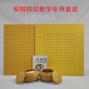 棋院教学用防水耐磨竹木棋盘围棋套装初学入门树脂罐黑白密胺棋子