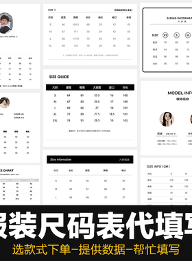 男女服装童装衣服详情页商品信息尺码表模板尺寸表格数据代填PSD
