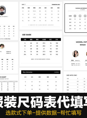 男女服装童装衣服详情页商品信息尺码表模板尺寸表格数据代填PSD