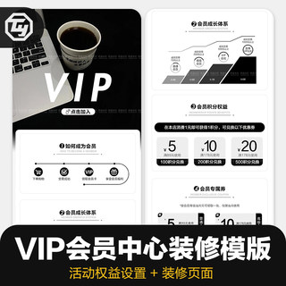 淘宝会员开通天猫会员中心页面装修模版VIP招募会员权益活动设置