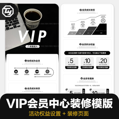 淘宝会员开通天猫会员中心页面装修模版VIP招募会员权益活动设置