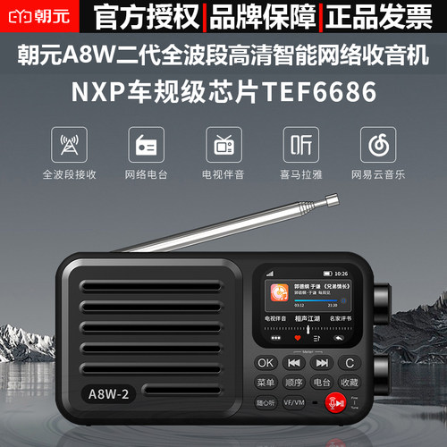 新款朝元A8W2代网络收音机6686