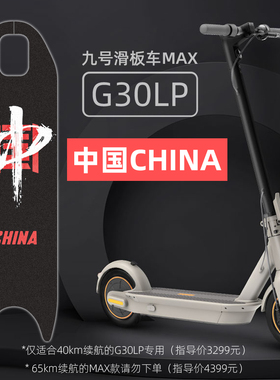 适用于九号滑板车max g30lp踏板贴纸磨砂防滑脚垫砂纸定制配件