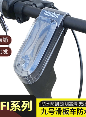 适用于九号滑板车UiFi pro中控防水罩屏幕仪表保护套通用改装配件