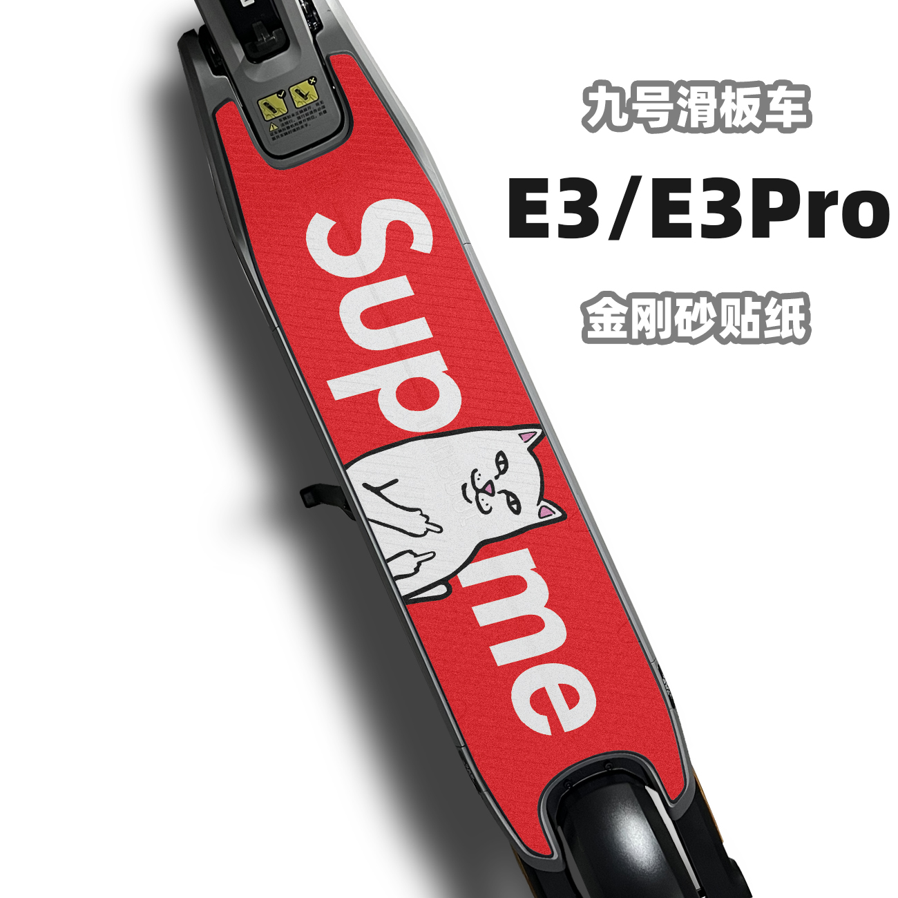 九号滑板车E3pro/E3脚垫脚贴磨砂防水踏板贴纸定制防滑砂纸金刚砂