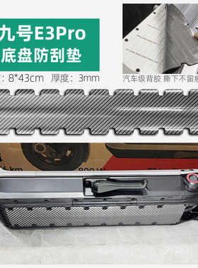 电动滑板车底盘防撞条车底防护防刮胶条装甲贴九号E3pro改装配件