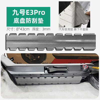 电动滑板车底盘防撞条车底防护防刮胶条装甲贴九号E3pro改装配件