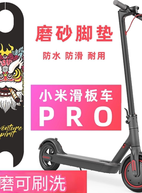 适用于小米电动滑板车Pro踏板贴纸磨砂防滑防水砂纸个性定制配件