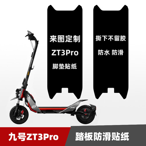 九号滑板车zt3pro贴纸定制踏板防滑贴防水耐磨脚贴装饰改装配件