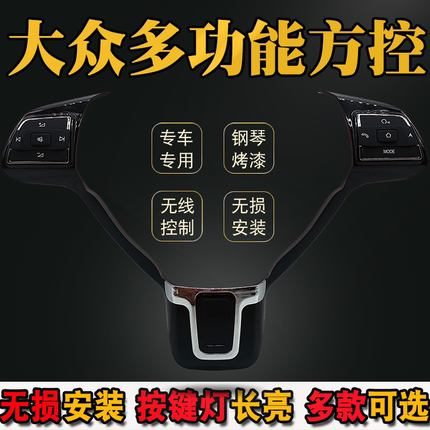 适用大众新桑塔纳捷达宝来速腾POLO无线多功能方向盘按键改装方控