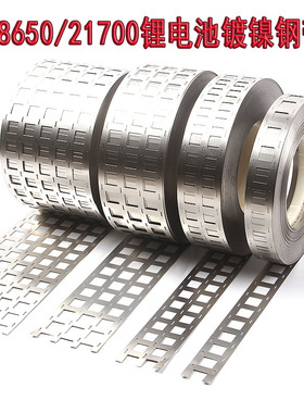 18650锂电池镀镍钢带21700多并联冲孔固定点焊镍片diy组装连接片