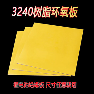 3240环氧板锂电池包装树脂绝缘板