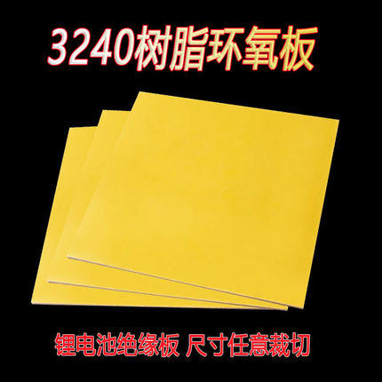 3240环氧板锂电池包装加工玻璃纤维胶木板黄色耐高温树脂绝缘板