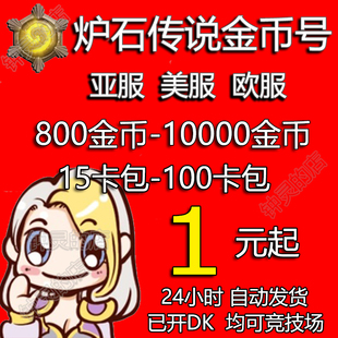 炉石传说金币号国际服亚服炉石金币号美服竞技场账号炉石粉尘