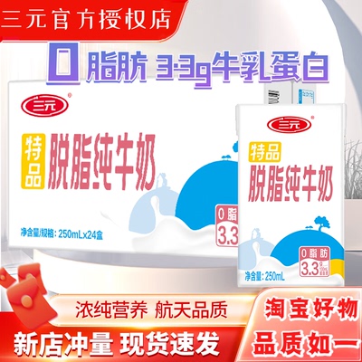 三元无菌特品脱脂纯牛奶250ml*24盒整箱装搭档早餐牛奶