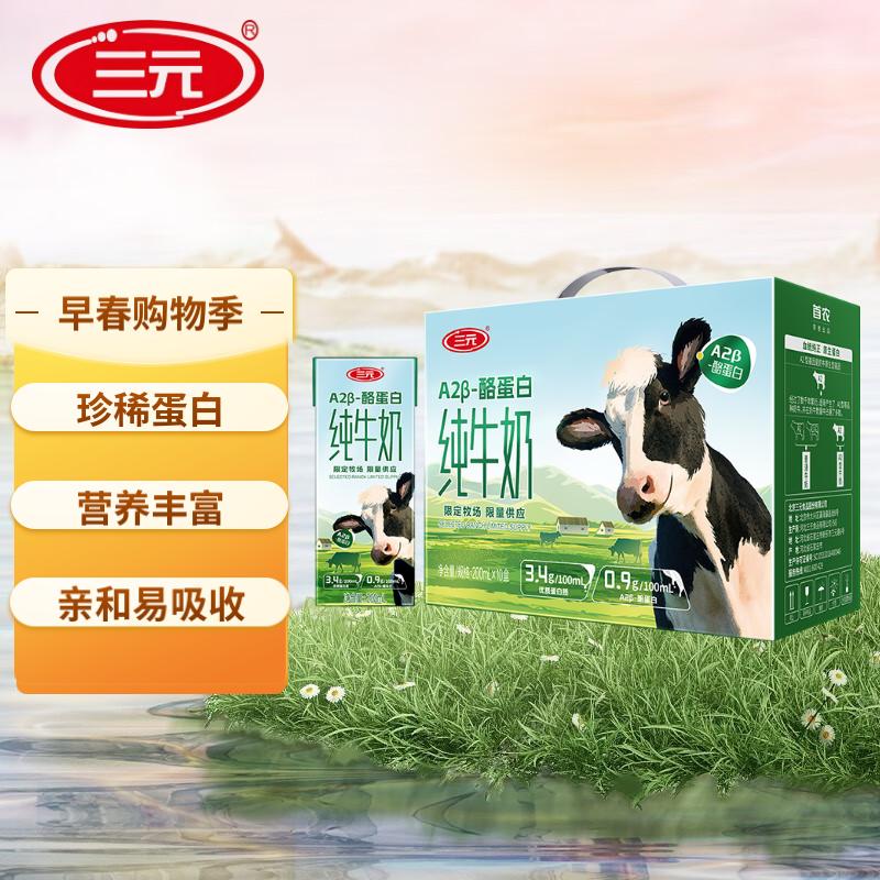 【新日期】三元 A2-β酪蛋白纯牛奶3.4g蛋白质200ml*10盒早餐
