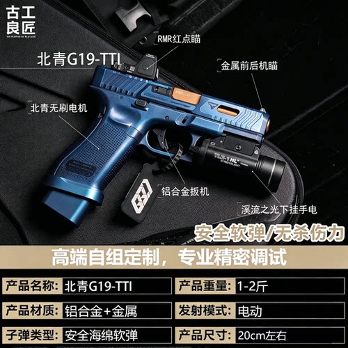 北青G19TTi电动仿真金属玩具枪