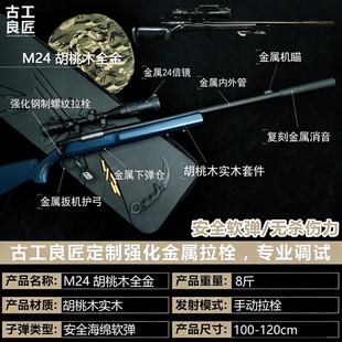 【古工良匠】M24 成人年合法高档金属仿电动玩具枪高端专业发射器