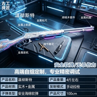 古工良匠温彻斯特专用成年人合法高端全金属栓动狙击发射器模型