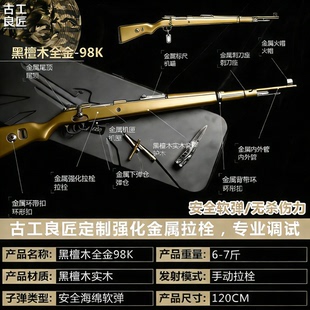 【古工良匠】黑檀木98K 软弹成年人合法专用合金高档金属仿玩具枪